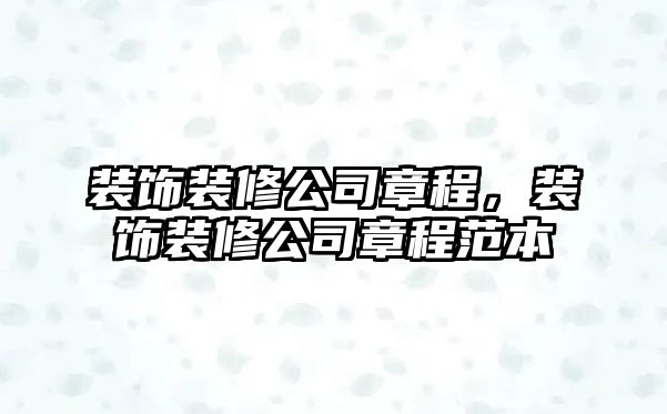 裝飾裝修公司章程，裝飾裝修公司章程范本