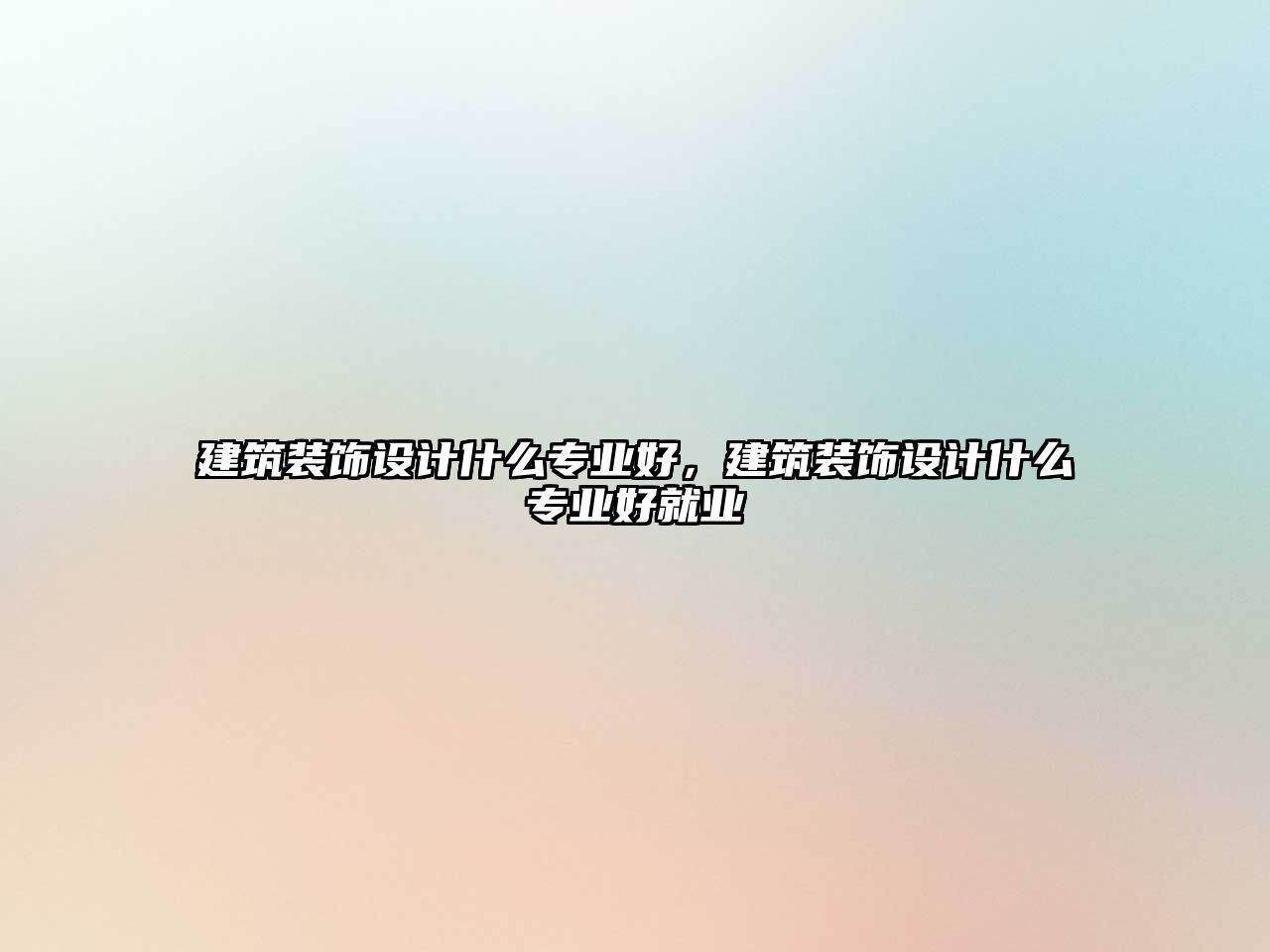 建筑裝飾設(shè)計(jì)什么專業(yè)好，建筑裝飾設(shè)計(jì)什么專業(yè)好就業(yè)