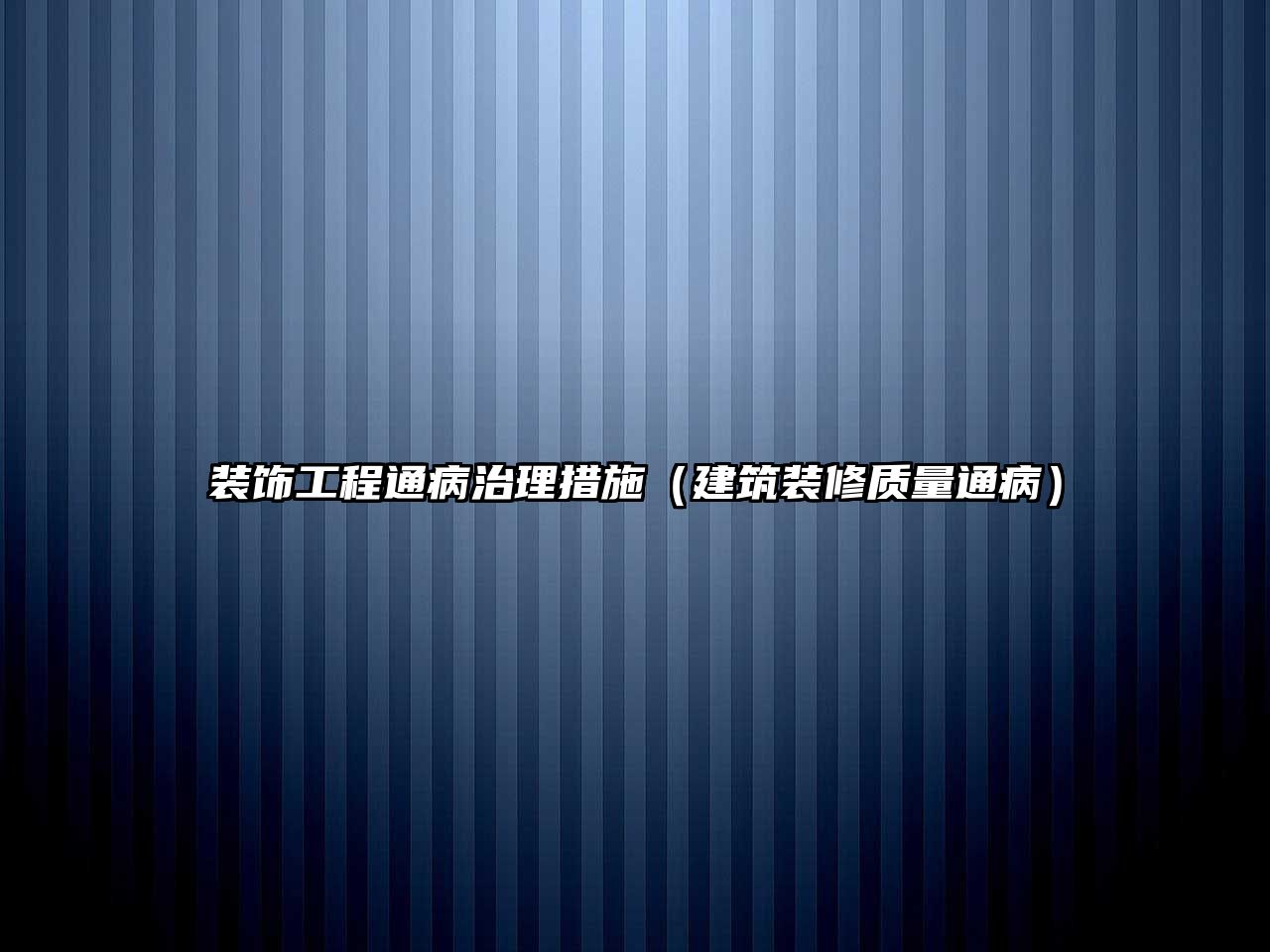 裝飾工程通病治理措施（建筑裝修質(zhì)量通?。? class=