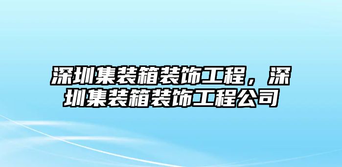 深圳集裝箱裝飾工程，深圳集裝箱裝飾工程公司