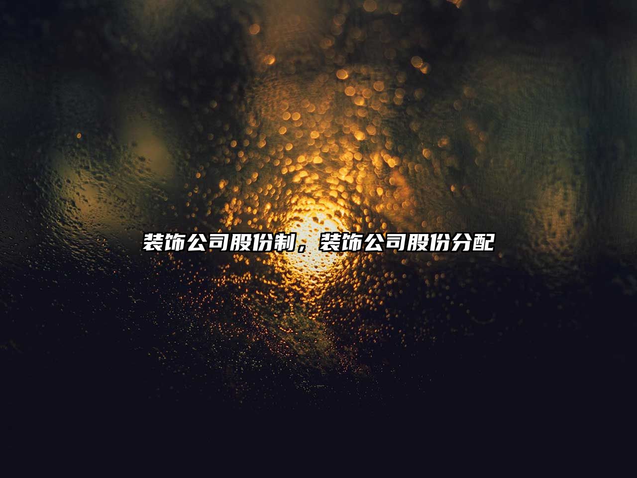 裝飾公司股份制，裝飾公司股份分配