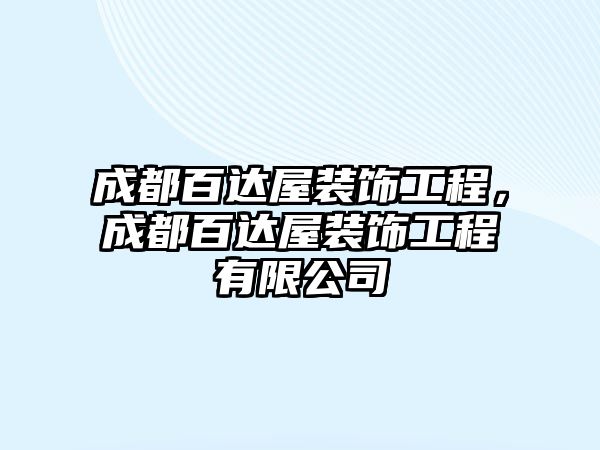 成都百達(dá)屋裝飾工程，成都百達(dá)屋裝飾工程有限公司