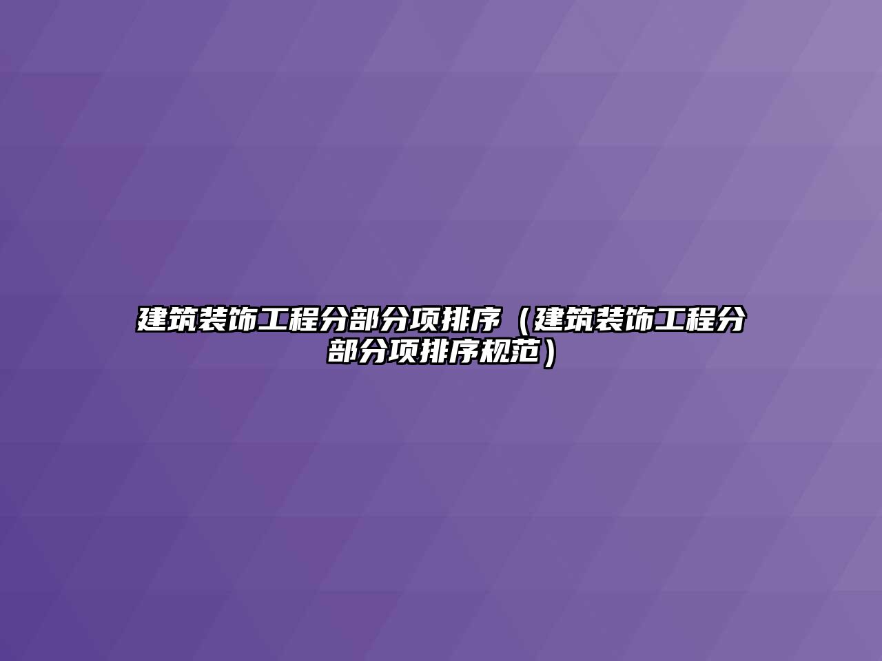 建筑裝飾工程分部分項排序（建筑裝飾工程分部分項排序規(guī)范）