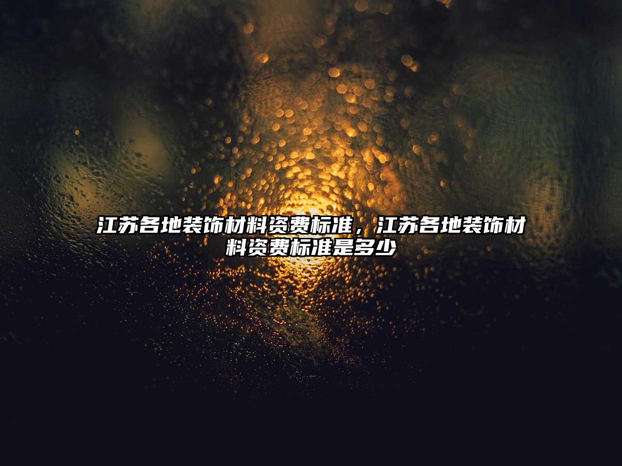 江蘇各地裝飾材料資費(fèi)標(biāo)準(zhǔn)，江蘇各地裝飾材料資費(fèi)標(biāo)準(zhǔn)是多少