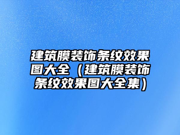 建筑膜裝飾條紋效果圖大全（建筑膜裝飾條紋效果圖大全集）