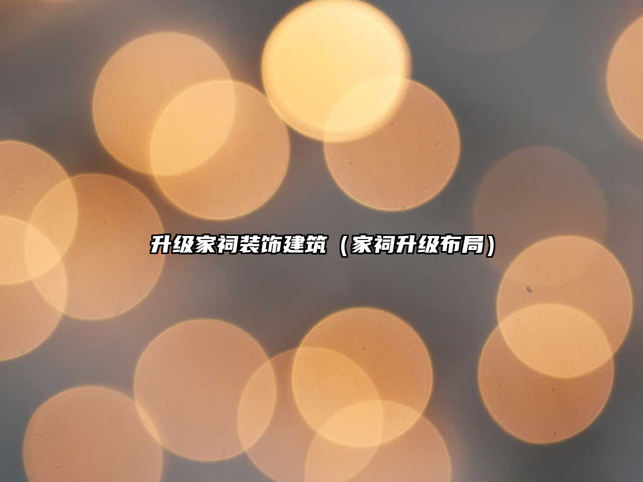 升級(jí)家祠裝飾建筑（家祠升級(jí)布局）