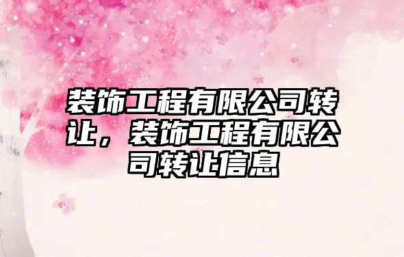 裝飾工程有限公司轉(zhuǎn)讓，裝飾工程有限公司轉(zhuǎn)讓信息