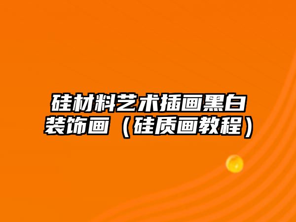 硅材料藝術(shù)插畫黑白裝飾畫（硅質(zhì)畫教程）
