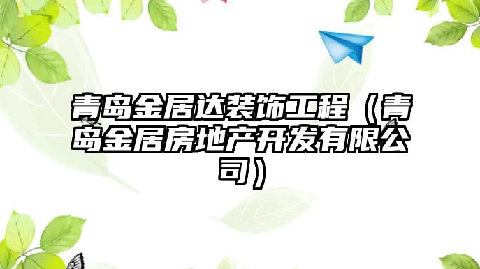 青島金居達(dá)裝飾工程（青島金居房地產(chǎn)開發(fā)有限公司）