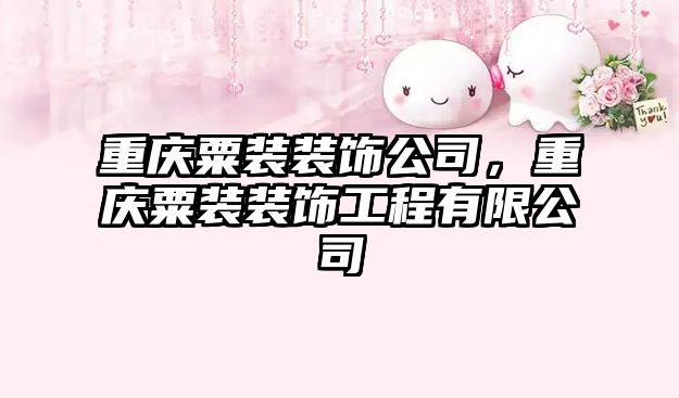 重慶粟裝裝飾公司，重慶粟裝裝飾工程有限公司