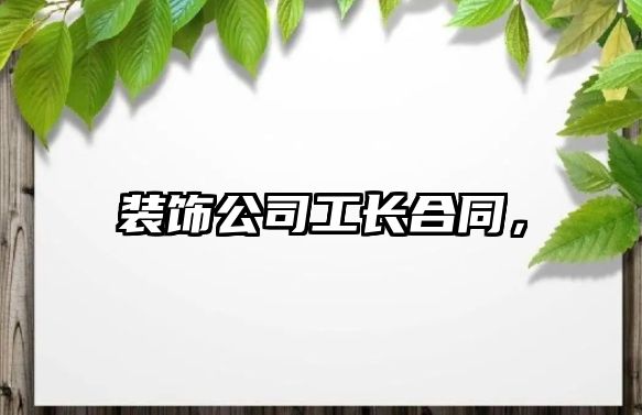 裝飾公司工長合同，