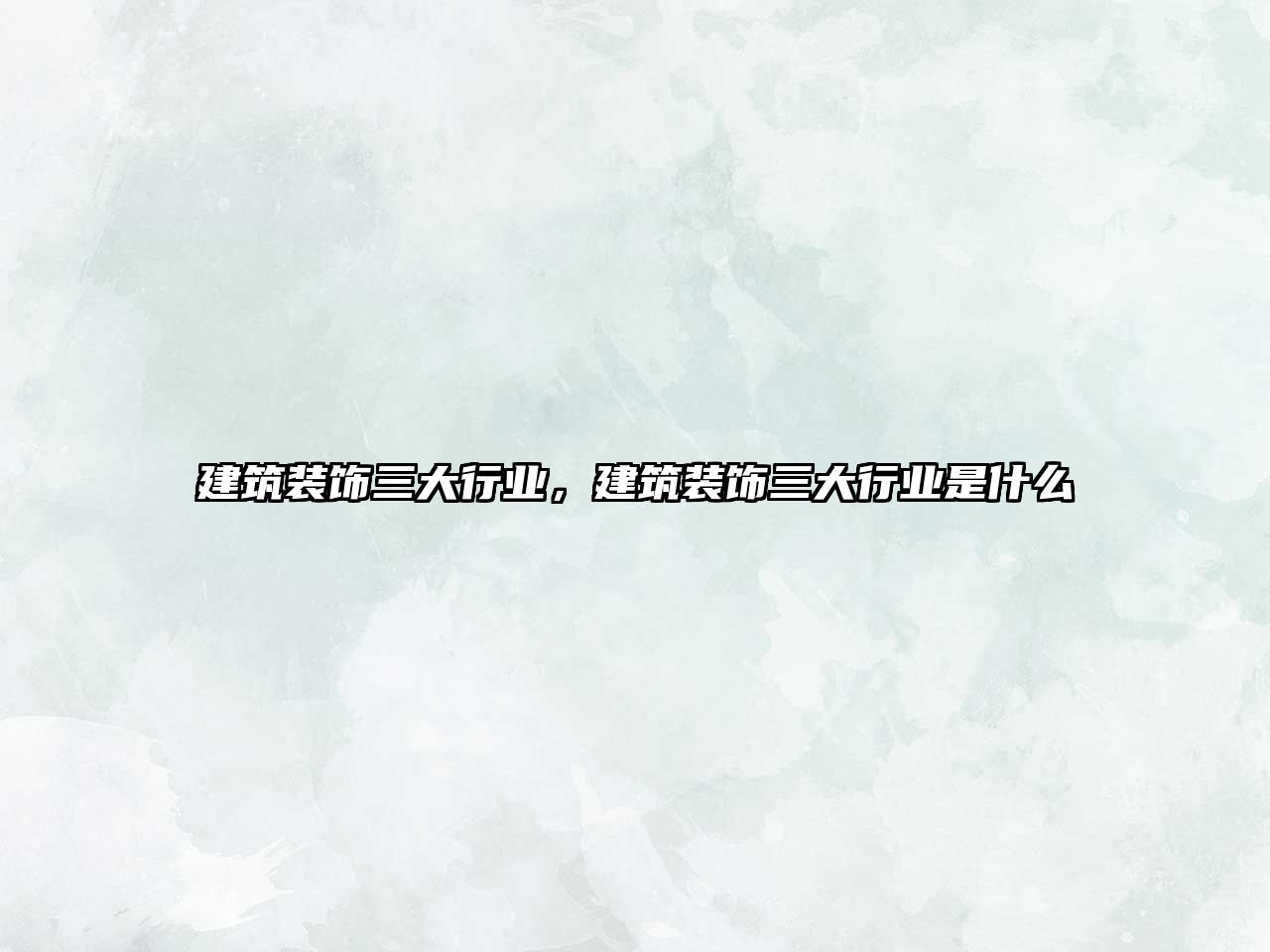 建筑裝飾三大行業(yè)，建筑裝飾三大行業(yè)是什么