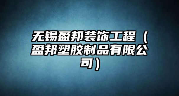 無(wú)錫盈邦裝飾工程（盈邦塑膠制品有限公司）