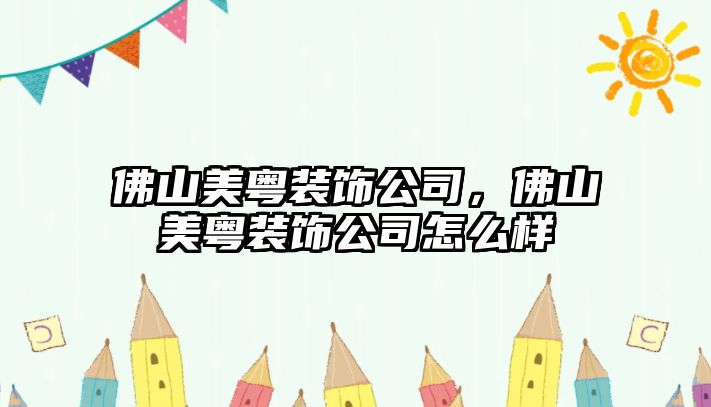 佛山美粵裝飾公司，佛山美粵裝飾公司怎么樣
