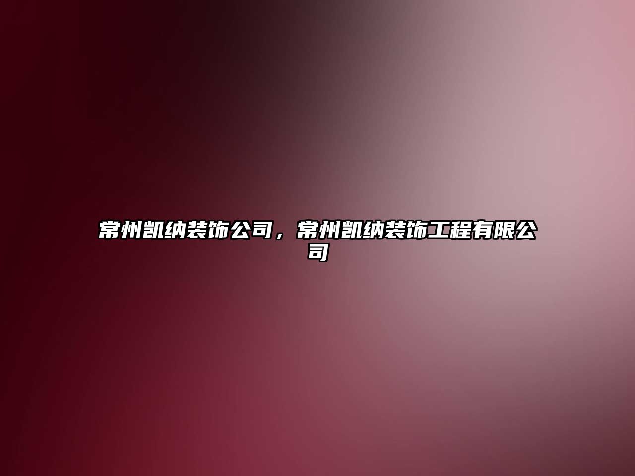 常州凱納裝飾公司，常州凱納裝飾工程有限公司