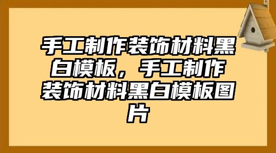 手工制作裝飾材料黑白模板，手工制作裝飾材料黑白模板圖片
