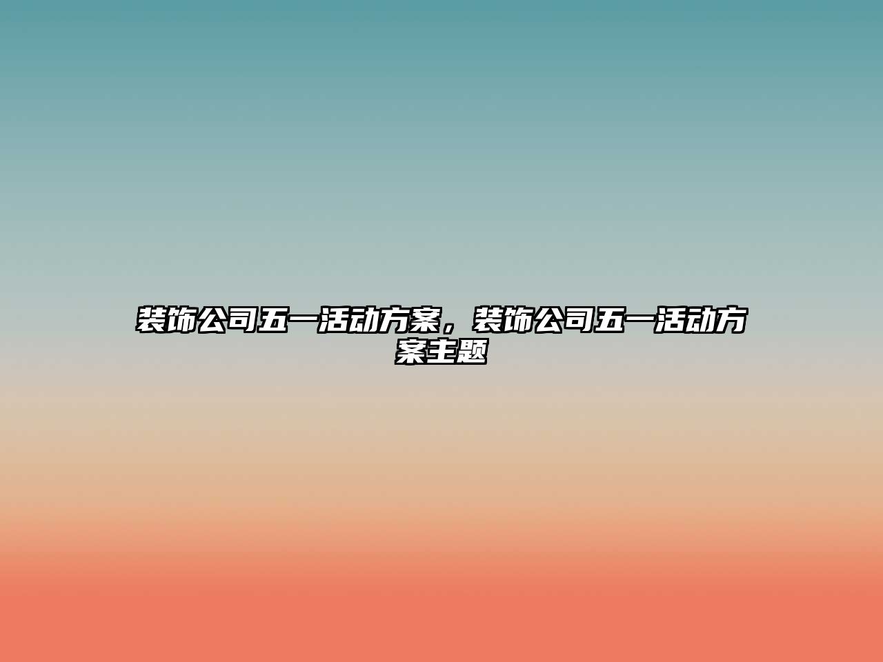 裝飾公司五一活動方案，裝飾公司五一活動方案主題