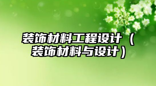 裝飾材料工程設(shè)計(jì)（裝飾材料與設(shè)計(jì)）