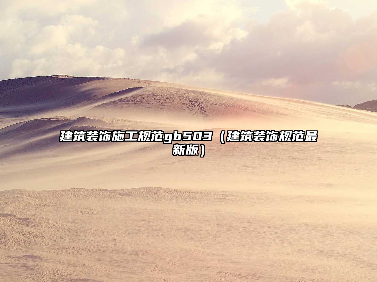 建筑裝飾施工規(guī)范gb503（建筑裝飾規(guī)范最新版）