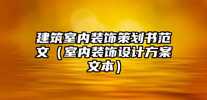 建筑室內(nèi)裝飾策劃書(shū)范文（室內(nèi)裝飾設(shè)計(jì)方案文本）