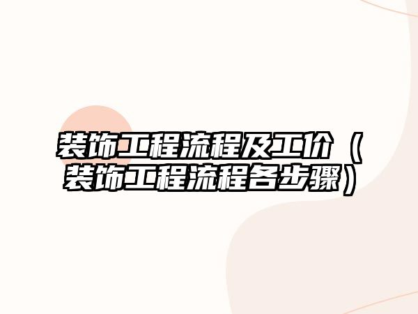 裝飾工程流程及工價(jià)（裝飾工程流程各步驟）