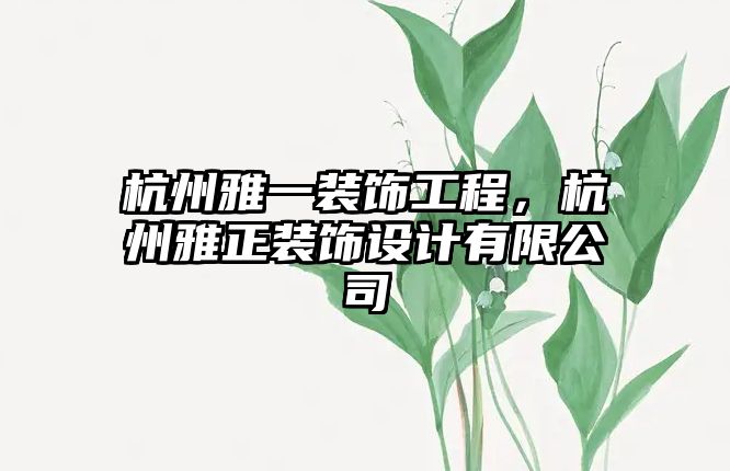 杭州雅一裝飾工程，杭州雅正裝飾設(shè)計(jì)有限公司