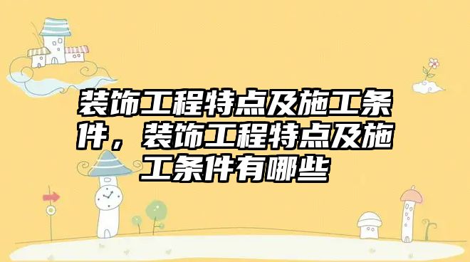裝飾工程特點(diǎn)及施工條件，裝飾工程特點(diǎn)及施工條件有哪些