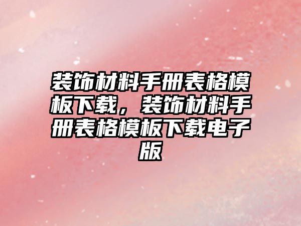 裝飾材料手冊表格模板下載，裝飾材料手冊表格模板下載電子版