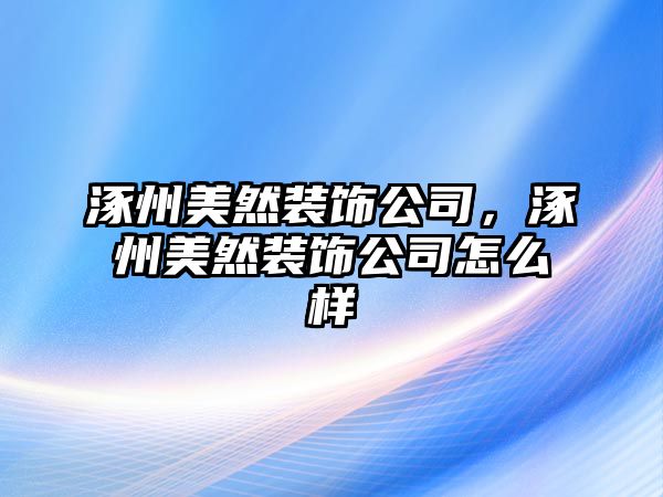 涿州美然裝飾公司，涿州美然裝飾公司怎么樣