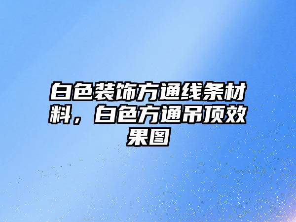 白色裝飾方通線條材料，白色方通吊頂效果圖