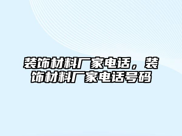 裝飾材料廠家電話，裝飾材料廠家電話號碼