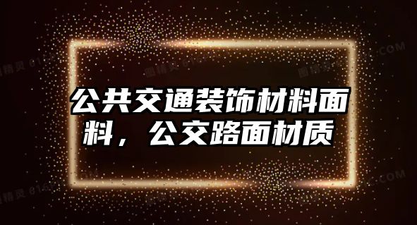 公共交通裝飾材料面料，公交路面材質(zhì)