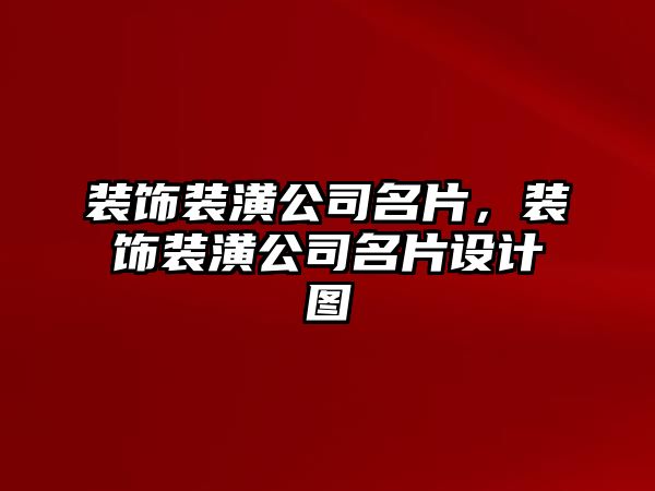 裝飾裝潢公司名片，裝飾裝潢公司名片設(shè)計(jì)圖