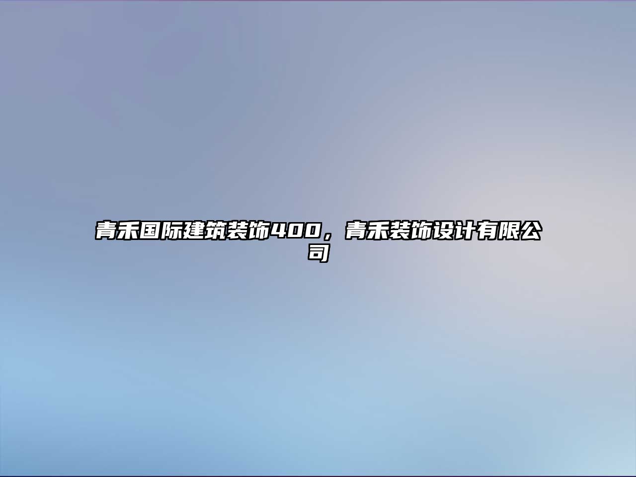 青禾國際建筑裝飾400，青禾裝飾設(shè)計(jì)有限公司