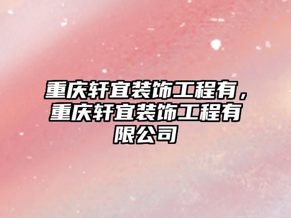 重慶軒宜裝飾工程有，重慶軒宜裝飾工程有限公司