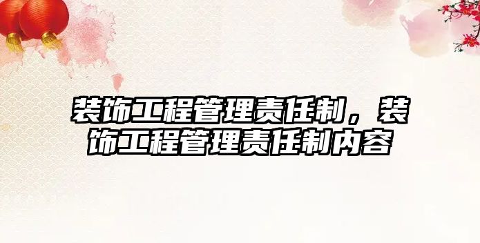 裝飾工程管理責(zé)任制，裝飾工程管理責(zé)任制內(nèi)容