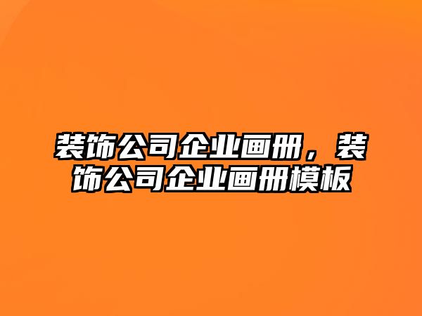 裝飾公司企業(yè)畫冊，裝飾公司企業(yè)畫冊模板