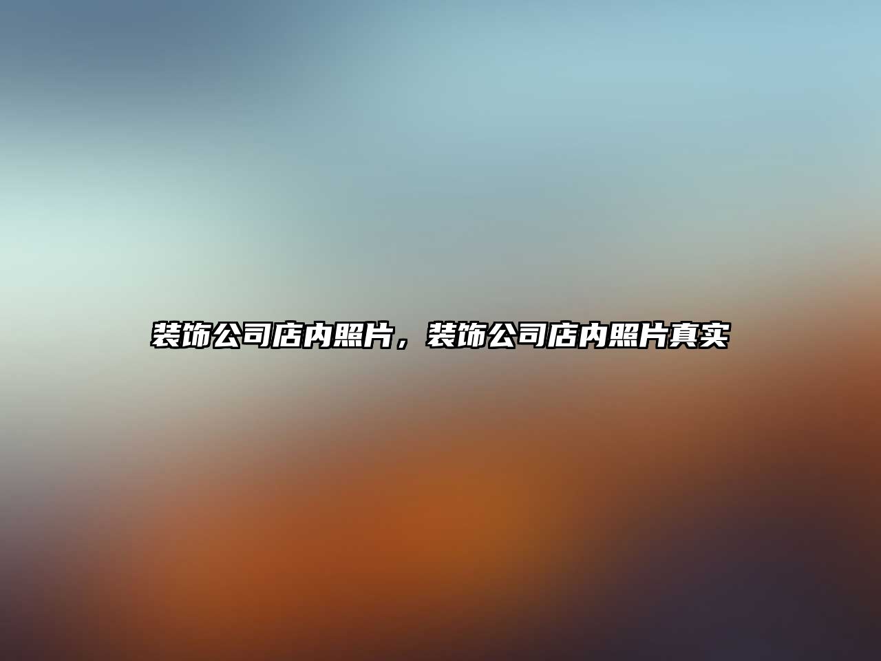 裝飾公司店內(nèi)照片，裝飾公司店內(nèi)照片真實
