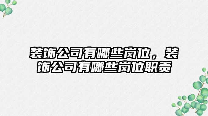 裝飾公司有哪些崗位，裝飾公司有哪些崗位職責(zé)