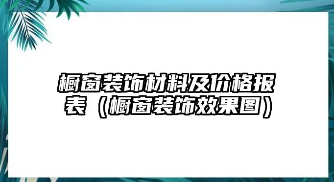 櫥窗裝飾材料及價(jià)格報(bào)表（櫥窗裝飾效果圖）