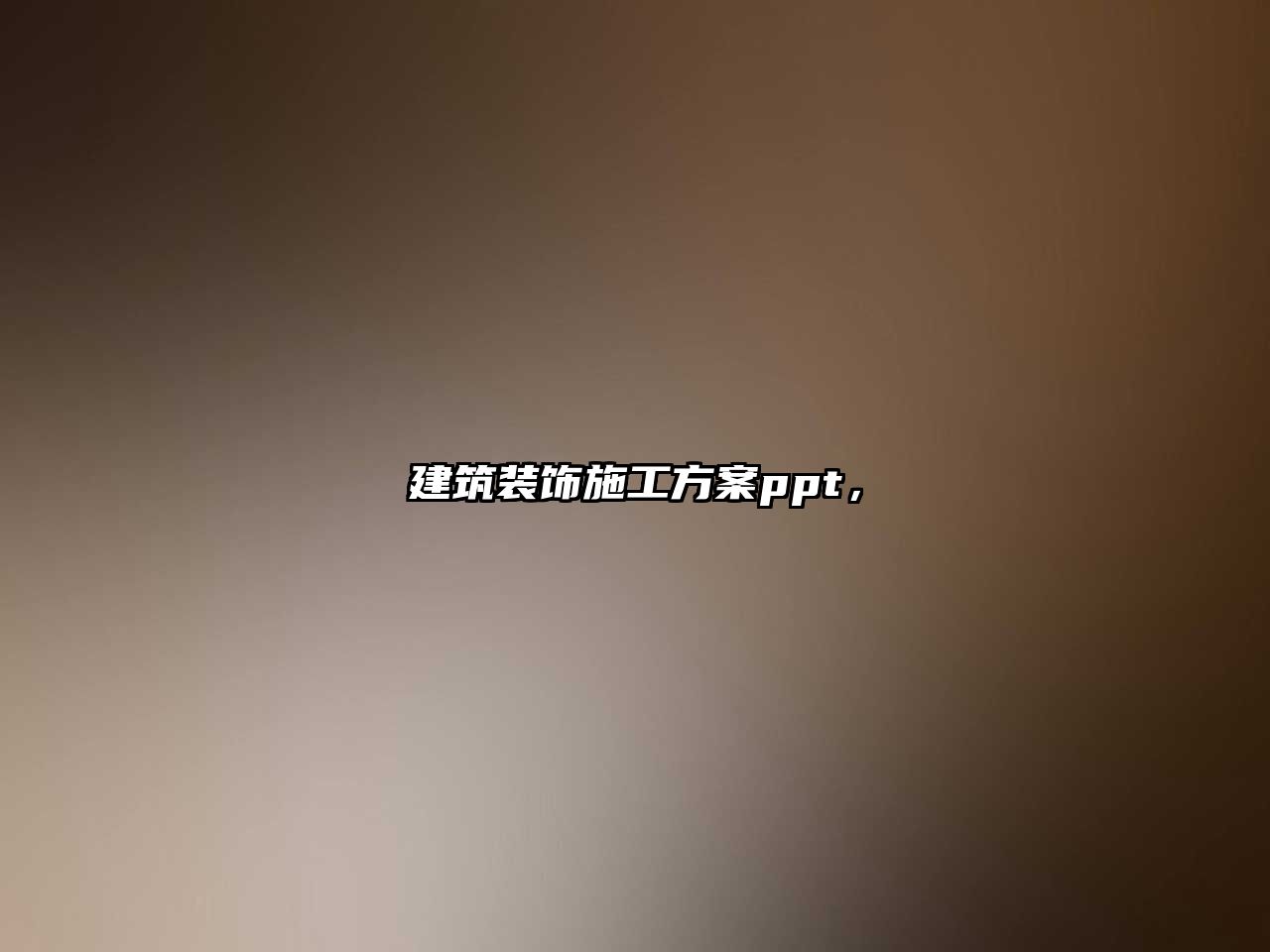 建筑裝飾施工方案ppt，