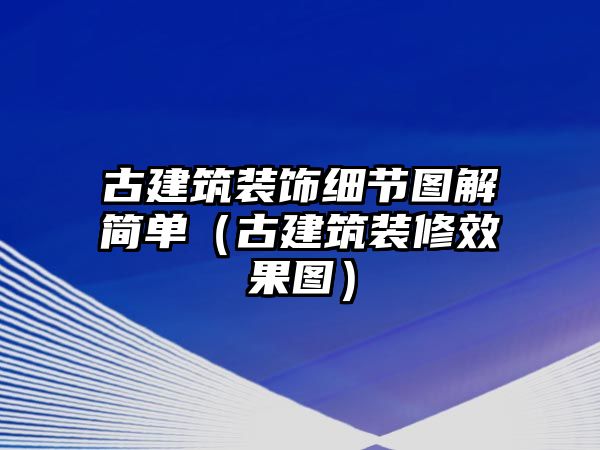 古建筑裝飾細(xì)節(jié)圖解簡單（古建筑裝修效果圖）