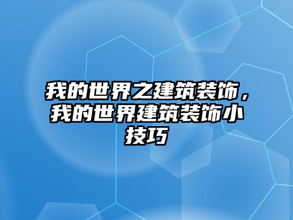 我的世界之建筑裝飾，我的世界建筑裝飾小技巧