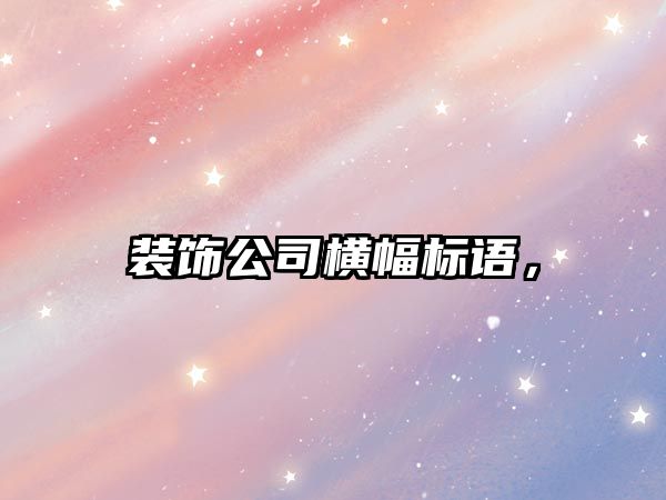 裝飾公司橫幅標語，