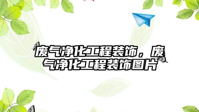 廢氣凈化工程裝飾，廢氣凈化工程裝飾圖片