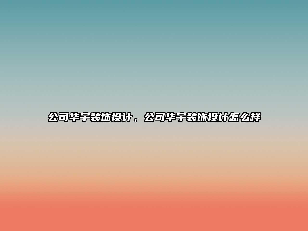 公司華宇裝飾設(shè)計(jì)，公司華宇裝飾設(shè)計(jì)怎么樣