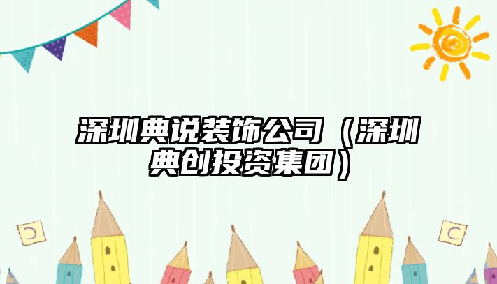 深圳典說裝飾公司（深圳典創(chuàng)投資集團）