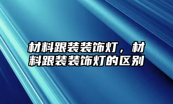 材料跟裝裝飾燈，材料跟裝裝飾燈的區(qū)別