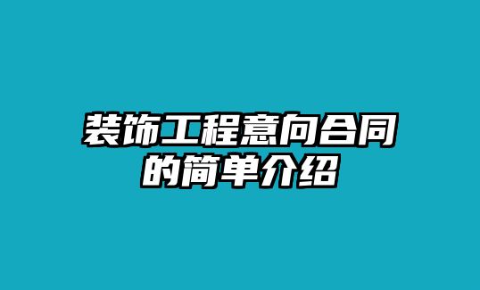 裝飾工程意向合同的簡單介紹