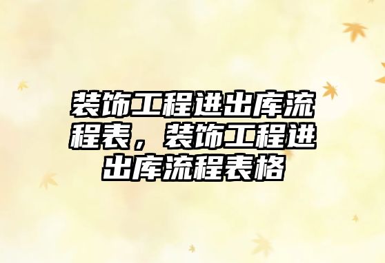 裝飾工程進(jìn)出庫流程表，裝飾工程進(jìn)出庫流程表格